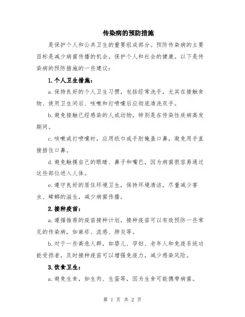 传染病的预防措施