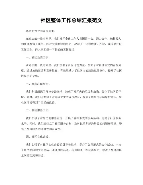 社区整体工作总结汇报范文