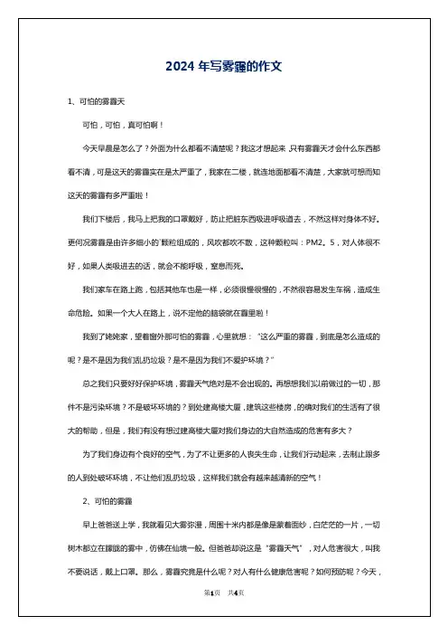 2024年写雾霾的作文