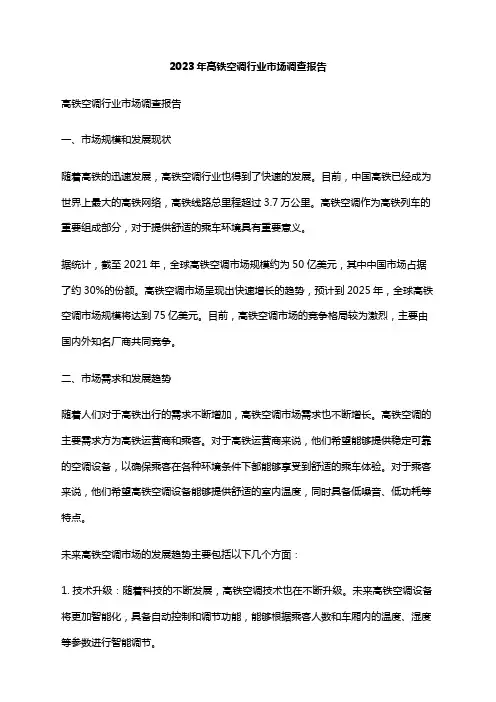 2023年高铁空调行业市场调查报告