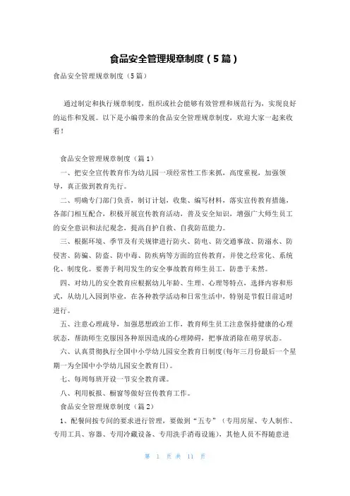 食品安全管理规章制度(5篇)