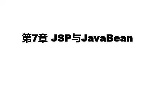 第07章-Java Web开发基础—从Servlet到JSP(第2版)-王斐-清华大学出版社