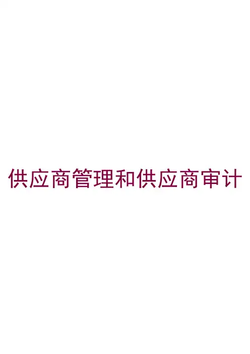 供应商管理和供应商审计培训课件