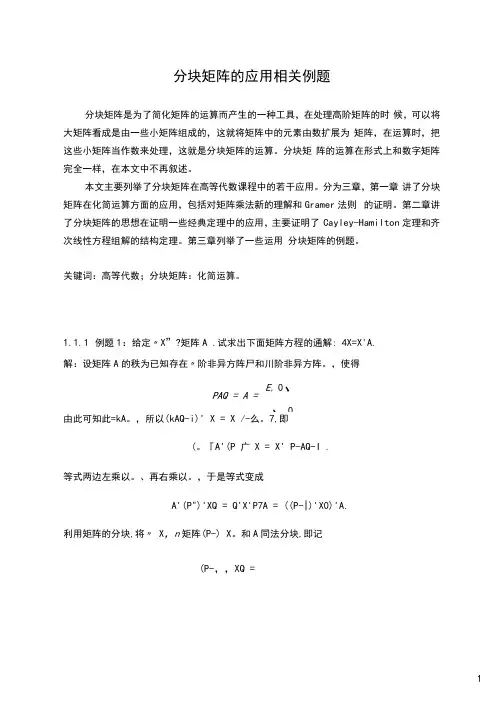 分块矩阵的应用相关例题