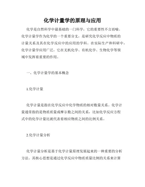 化学计量学的原理与应用