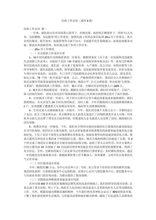 民政工作总结(通用8篇)