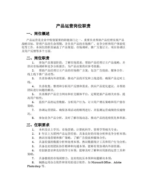 产品运营岗位职责