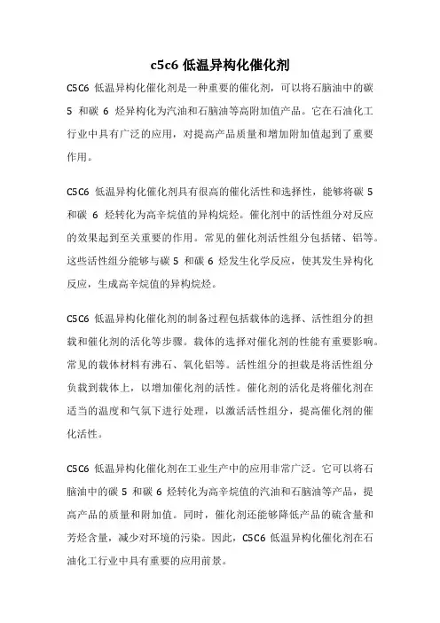 c5c6低温异构化催化剂