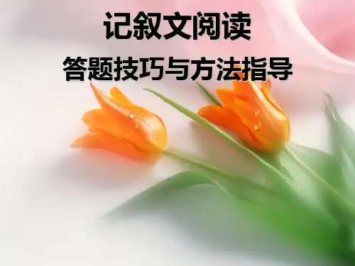 记叙文阅读答题技巧与方法指导PPT课件