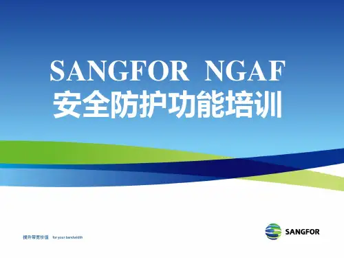 SANGFOR_NGAF_安全防护功能培训
