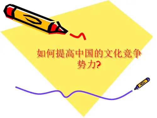 中国文化竞争力.