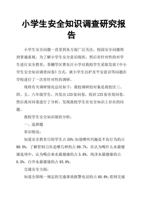 小学生安全知识调查研究报告