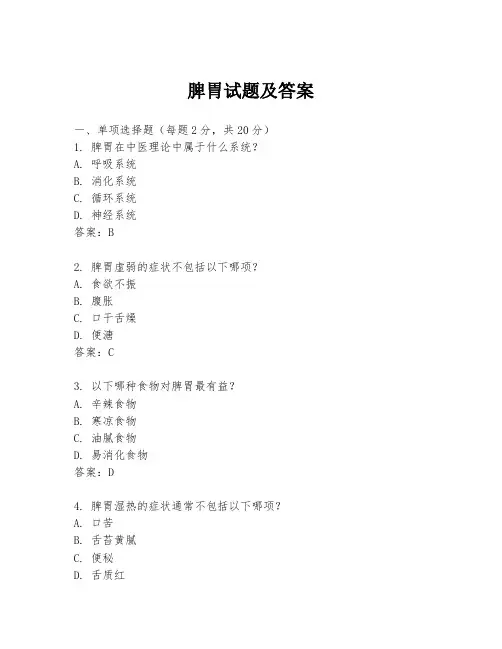 脾胃试题及答案