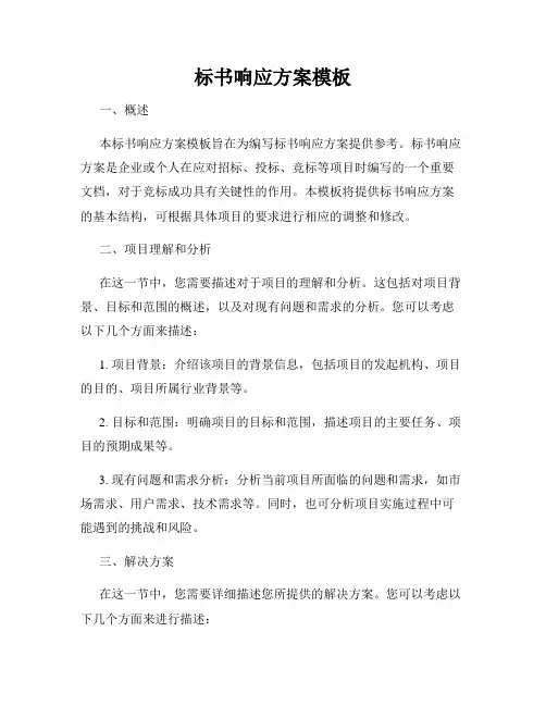 标书响应方案模板