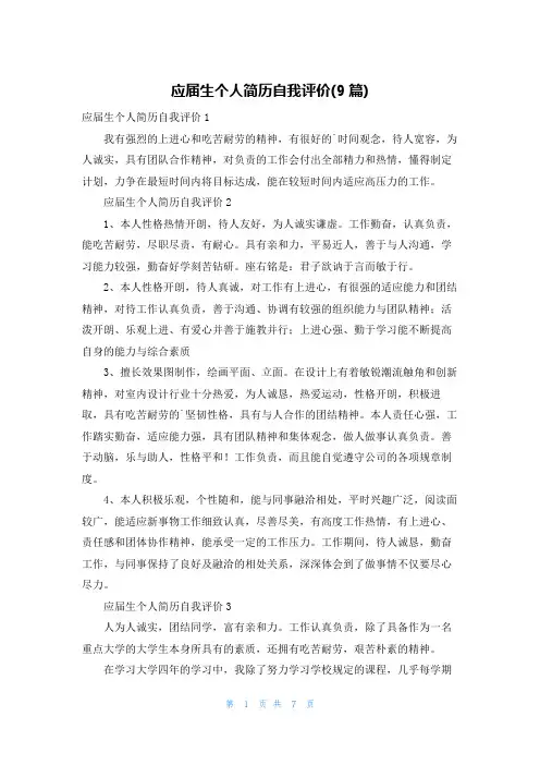 应届生个人简历自我评价(9篇)