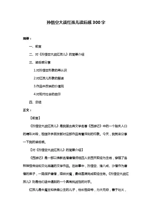 孙悟空大战红孩儿读后感300字