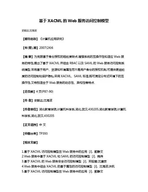 基于XACML的Web服务访问控制模型