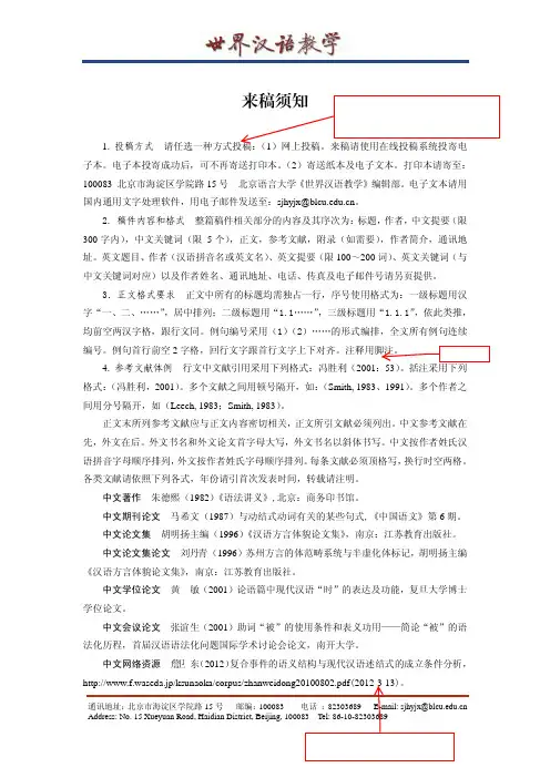 《世界汉语教学》来稿须知暨体例要求
