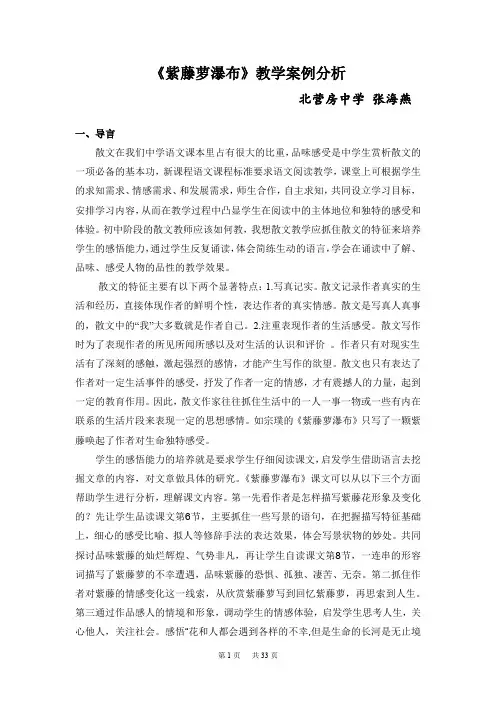 《紫藤萝瀑布》教学案例分析