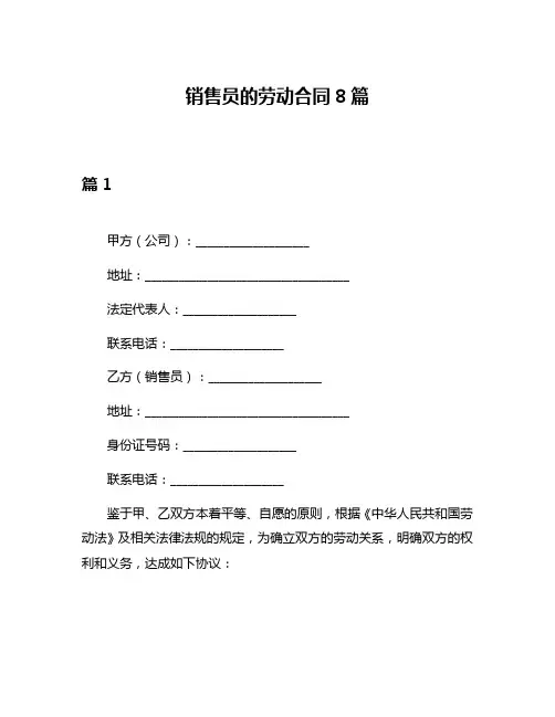 销售员的劳动合同8篇