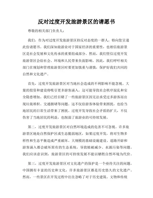 反对过度开发旅游景区的请愿书