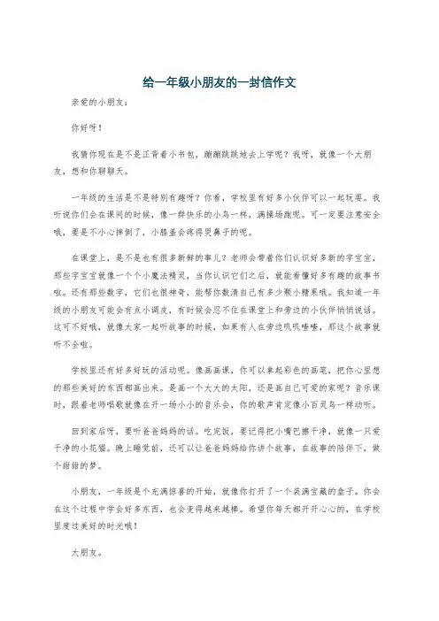 给一年级小朋友的一封信作文