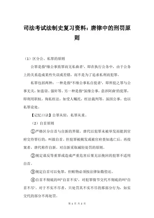 司法考试法制史复习资料：唐律中的刑罚原则