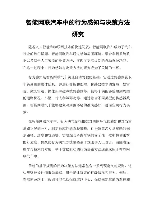 智能网联汽车中的行为感知与决策方法研究