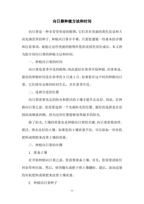 向日葵种植方法和时间