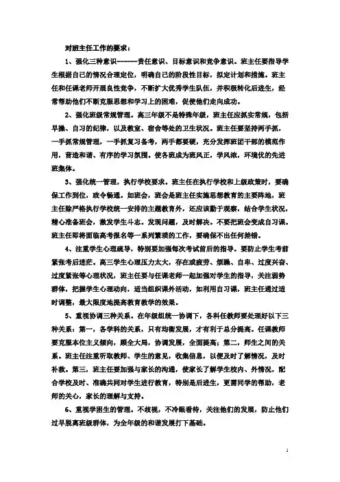 对班主任工作的要求