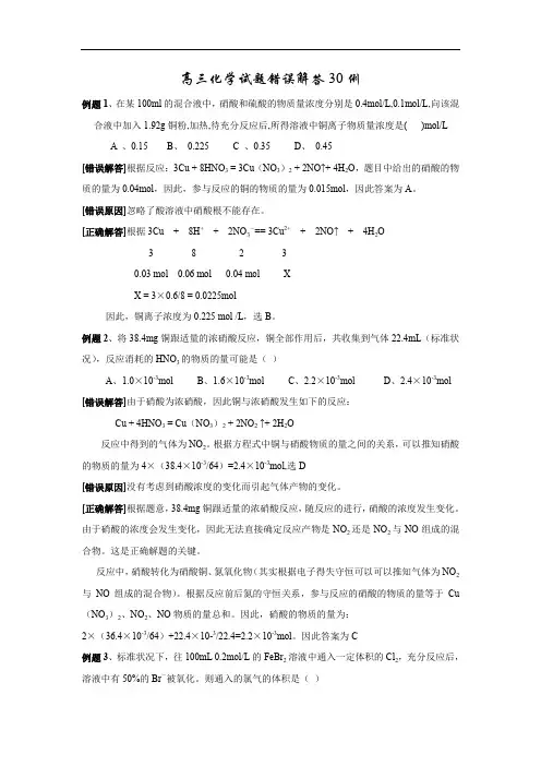 高三化学试题错误解答30例.doc