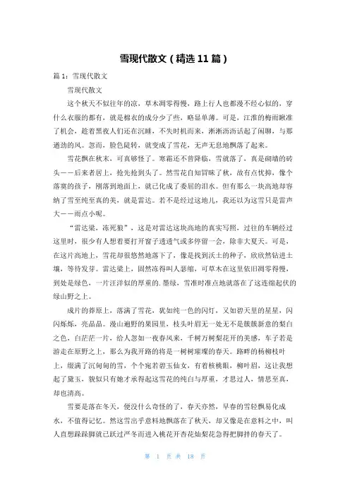 雪现代散文(精选11篇)