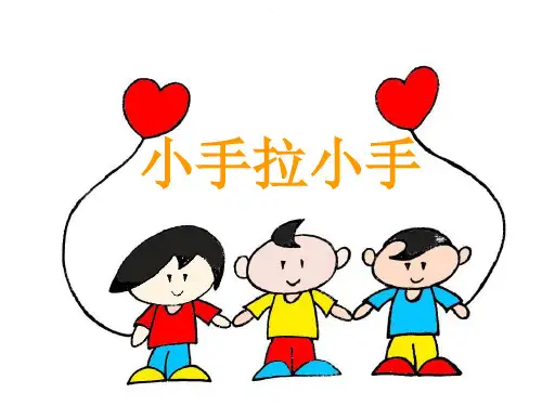 《小手拉小手》2PPT课件
