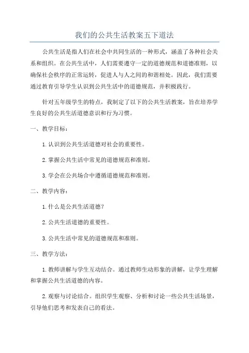 我们的公共生活教案五下道法