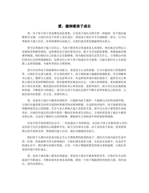 爱,滋润着孩子成长