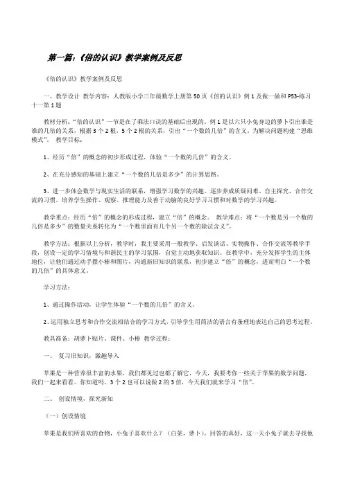 《倍的认识》教学案例及反思[5篇范文][修改版]