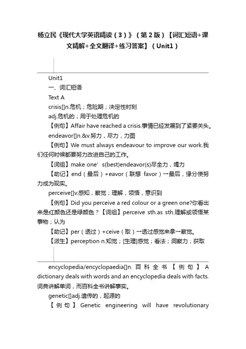 杨立民《现代大学英语精读（3）》（第2版）【词汇短语+课文精解+全文翻译+练习答案】（Unit1）