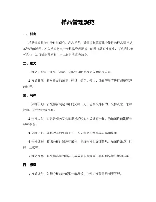 样品管理规范