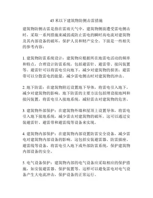 45米以下建筑物防侧击雷措施