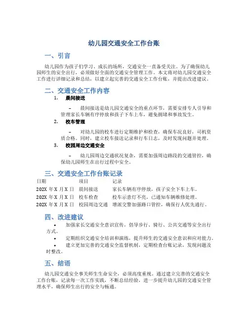 幼儿园交通安全工作台账