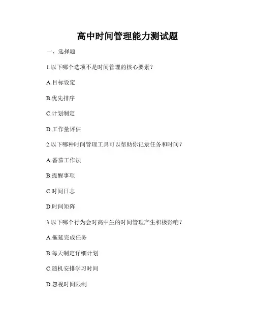 高中时间管理能力测试题
