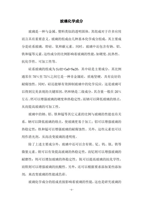 玻璃化学成分
