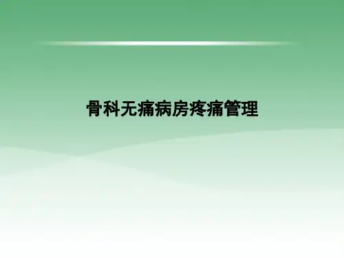 骨科无痛病房疼痛管理ppt课件