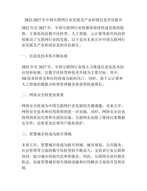 2022-2027年中国互联网行业发展及产业招商信息评估报告