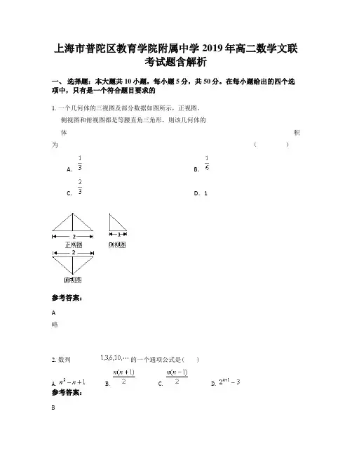 上海市普陀区教育学院附属中学2019年高二数学文联考试题含解析