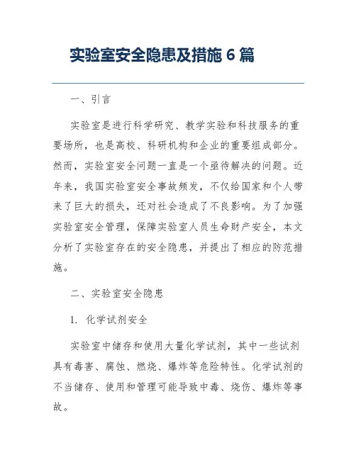 实验室安全隐患及措施6篇