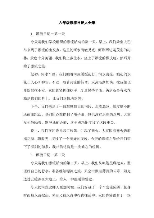 六年级漂流日记大全集
