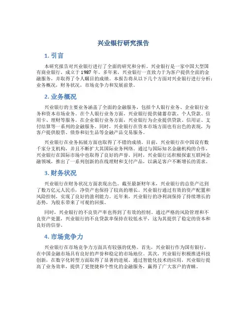 兴业银行研究报告