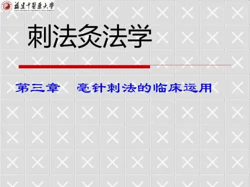 3第三章  毫针刺法的临床运用