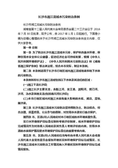 长沙市湘江流域水污染防治条例